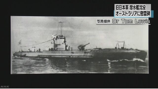 旧日本軍、潜水艦沈没、オーストラリアに慰霊碑（写真提供：Dr Tom Lew's）